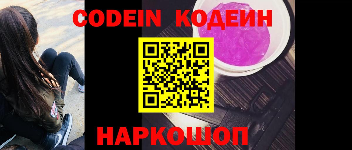 Нижний Новгород  Кодеиновый сироп Lean Purple Drank  Вход с VPN 