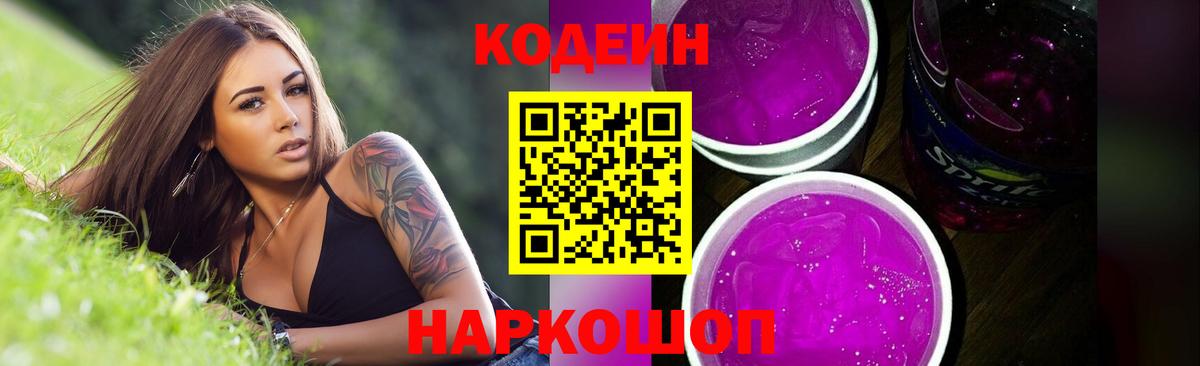 Codein напиток Lean (лин) Нижний Новгород